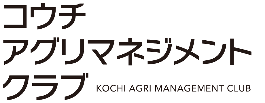 コウチ・アグリマネジメント・クラブ