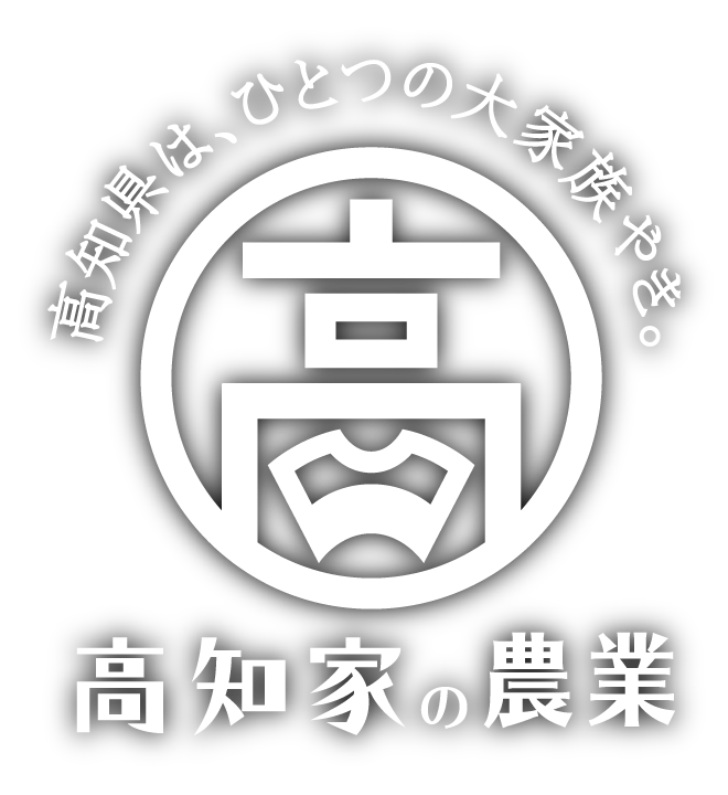 高知県はひとつの大家族やき。高知家の農業